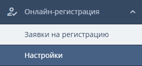 Как работает онлайн-регистрация