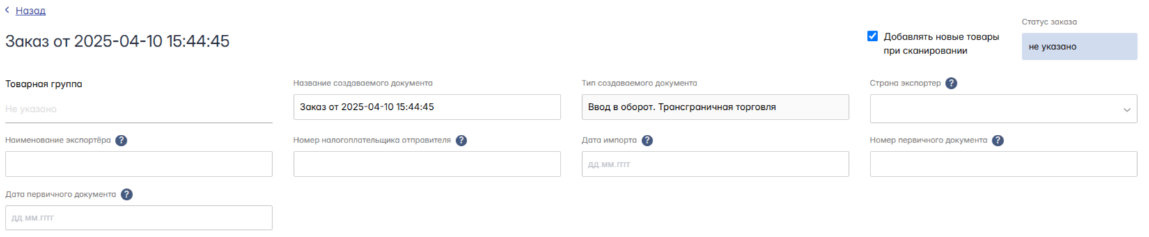 Поля для типа эмиссии Трансграничная торговля