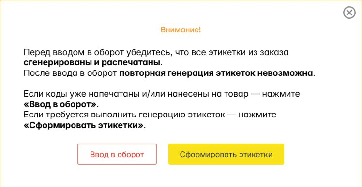 Окно с предупреждением перед вводом в оборот