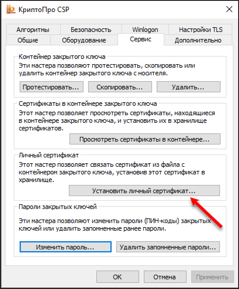 Установить личный сертификат