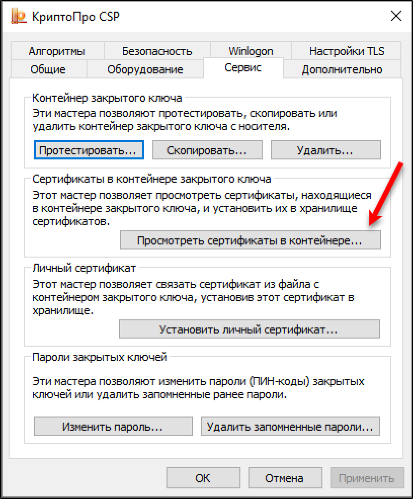 Вкладка Сервис — Просмотреть сертификаты