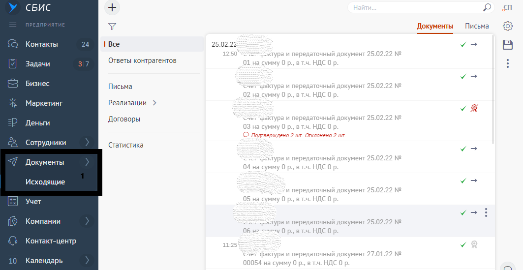 Исходящие документы в СБИС