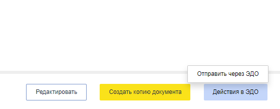 Кнопка Действия в ЭДО - Отправить через ЭДО