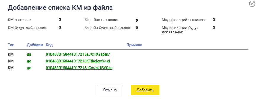 Список обработанных кодов и кнопка Добавить