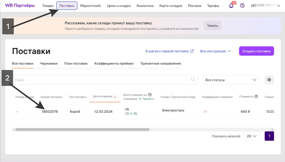 Раздел Поставка в личном кабинете поставщика ВБ