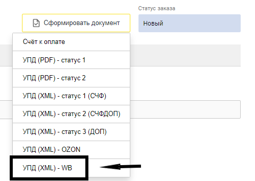 Кнопка Сформировать документ - УПД (XML) -WB