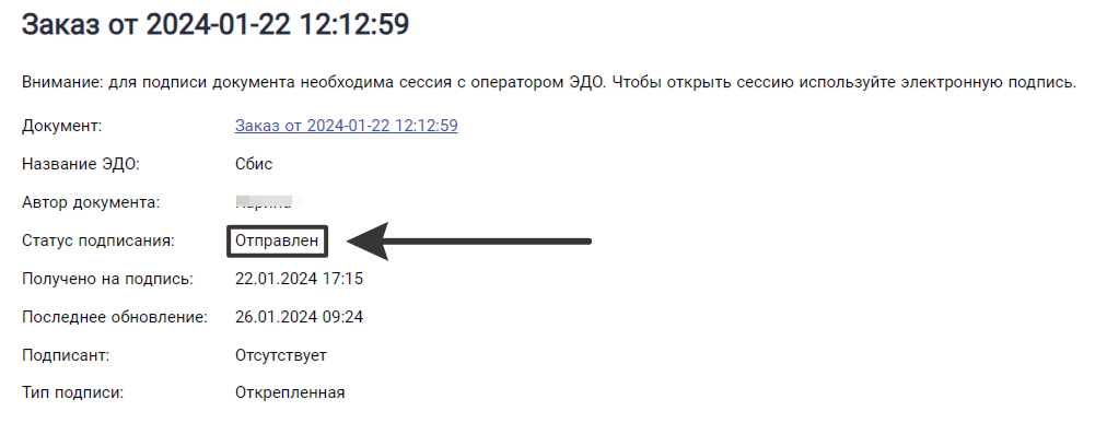 Документ в статусе Отправлен