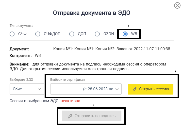 Тип УПД WB, выбор сертификата ЭЦП и отправка на подпись