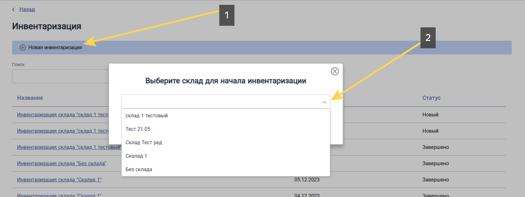 Выбор склада и кнопка «Начать инвентаризацию»