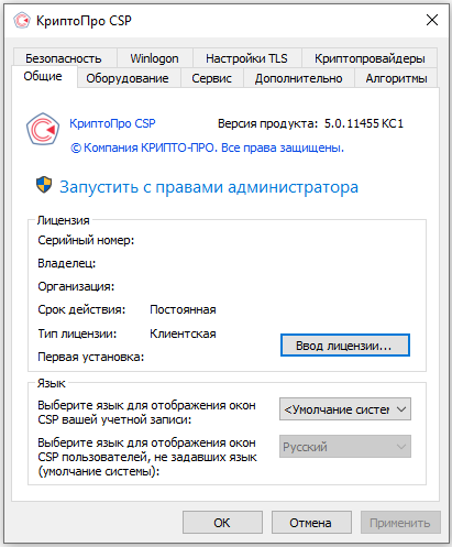 Скриншот: Ввод лицензии КриптоПро CSP в ОС Windows