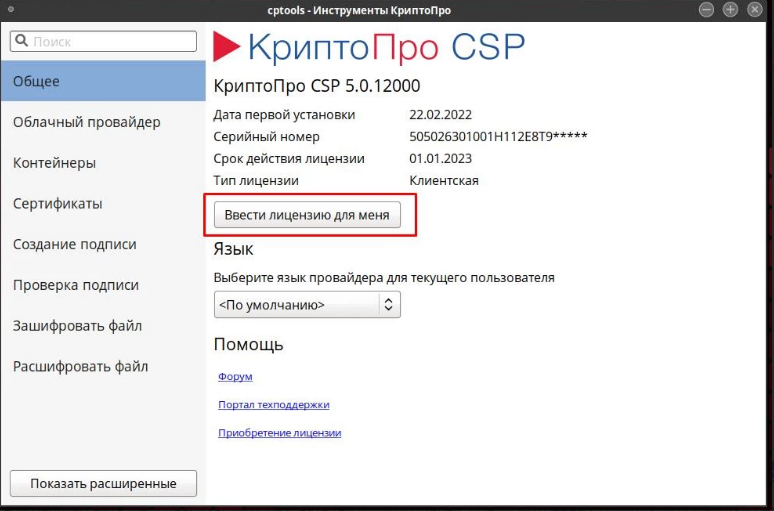 Скриншот: Ввод лицензии КриптоПро CSP в ОС Windows