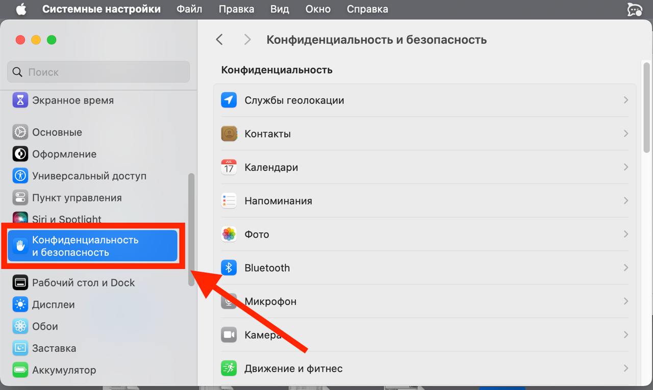 Конфиденциальность и безопасность