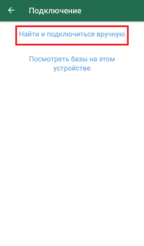 Поиск базы на сервере вручную, шаг 2
