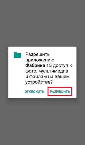 Выдача разрешений приложению