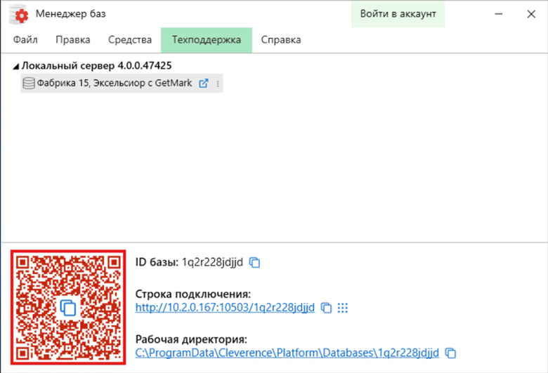 QR-код базы в менеджере баз
