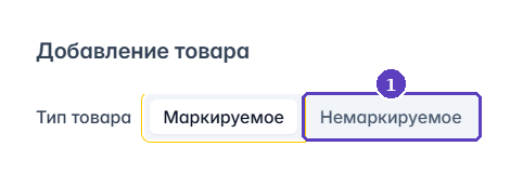 Тумблер «Маркируемое / Немаркируемое» при добавлении товаров в продажу