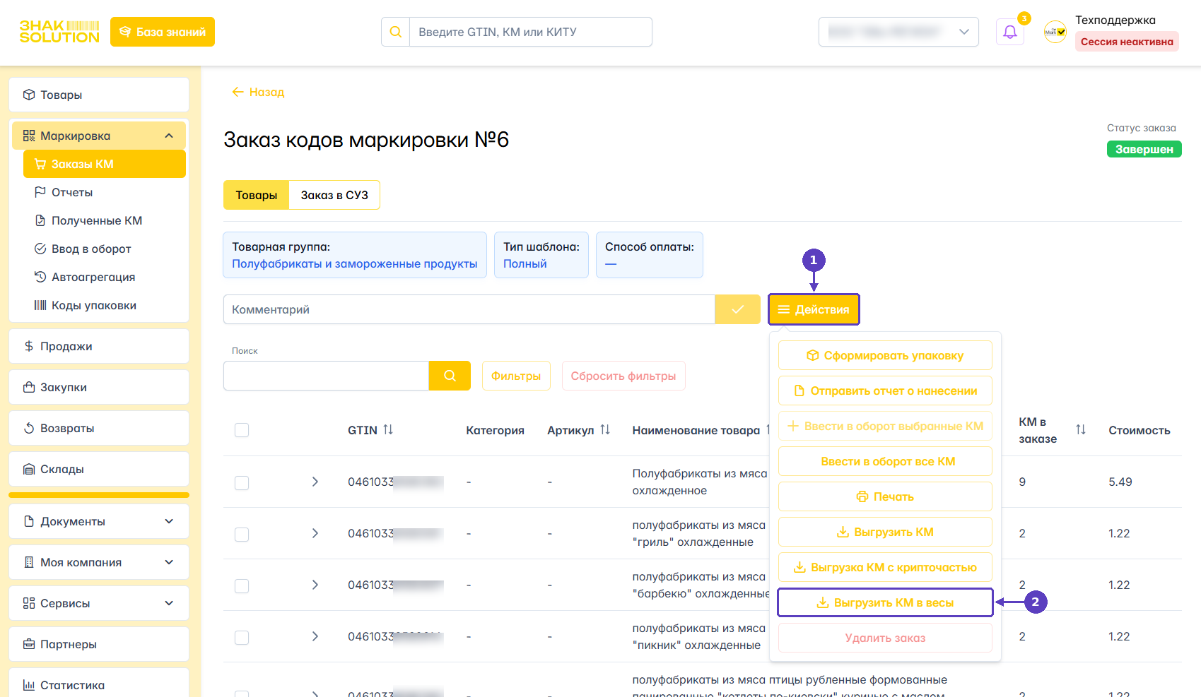 Выгрузка кодов маркировки для весов Масса-К