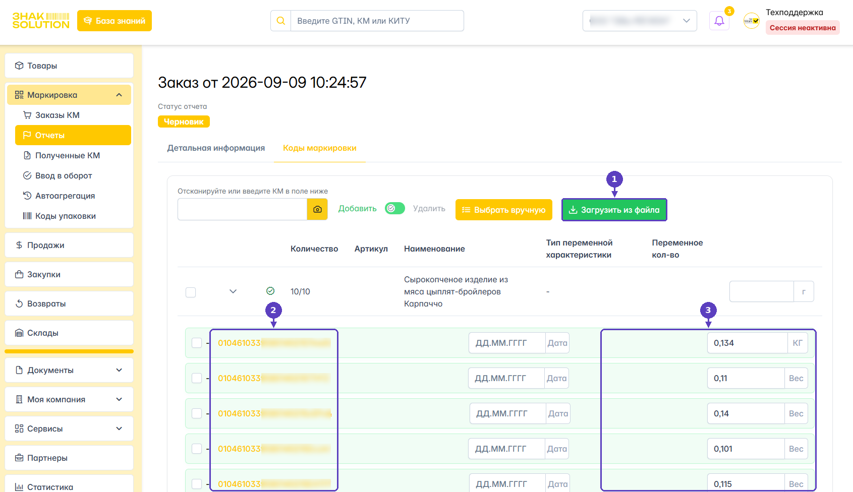 Загрузка отчета весов в Отчет о нанесении GetMark