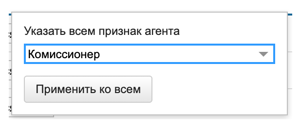 Окно «Указать всем признак агента» и кнопка «Применить ко всем»