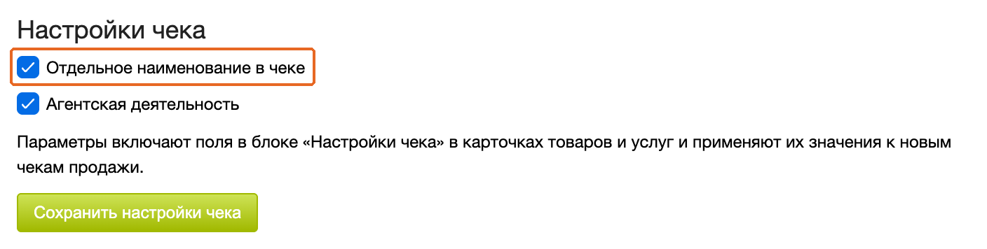 Настройка «Отдельное наименование в чеке» и кнопка сохранения