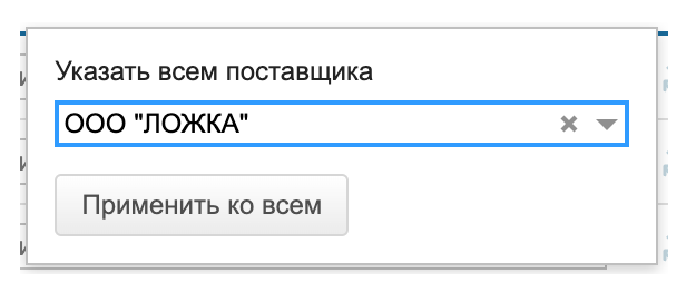 Окно «Указать всем поставщика» с поиском по названию или ИНН