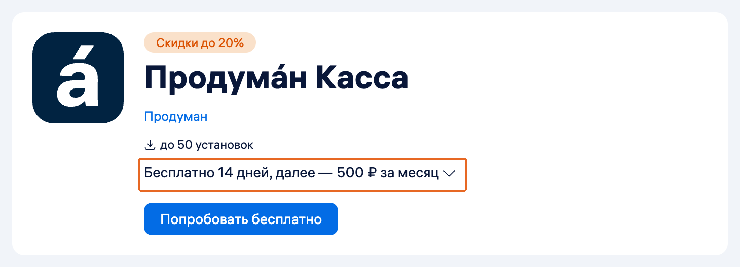 Карточка Продумáн Кассы: выбор периода оплаты и кнопка подключения