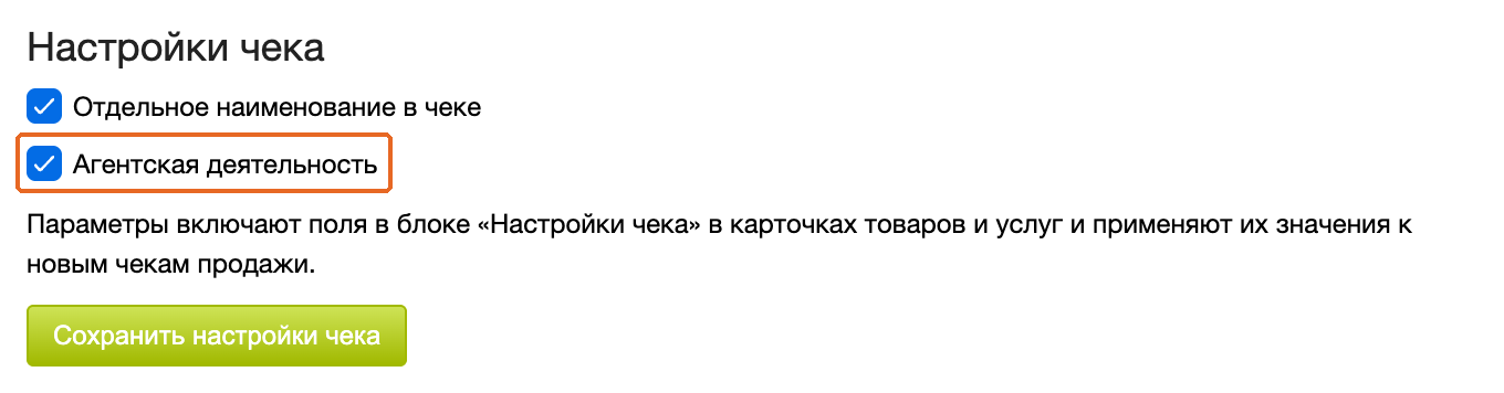 Настройка «Агентская деятельность» и кнопка сохранения