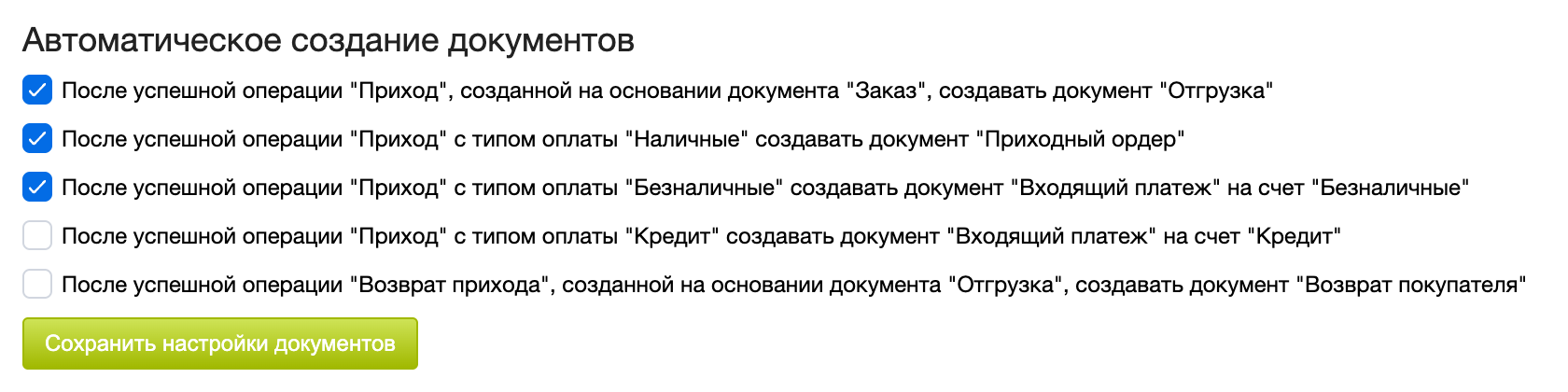 Выбор автоматически создаваемых документов и кнопка «Сохранить настройки документов»