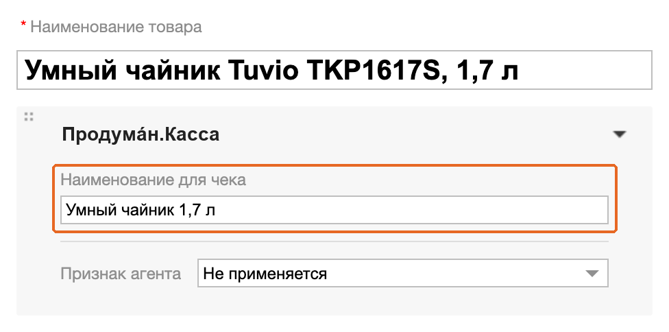Обычное название умного чайника в МойСклад и выделенное поле «Наименование для чека»