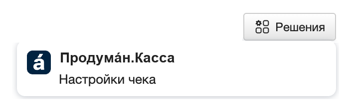 Команда «Настройки чека» в меню «Решения»