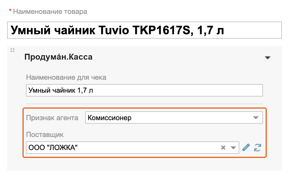 Карточка одной позиции: блок «Продумáн.Касса», выбранный признак агента и поле «Поставщик»