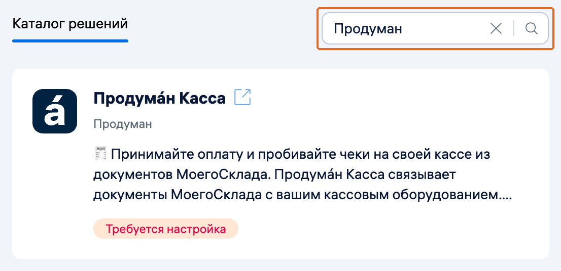 Поле поиска «Продуман» и карточка целевого решения Продумáн Касса