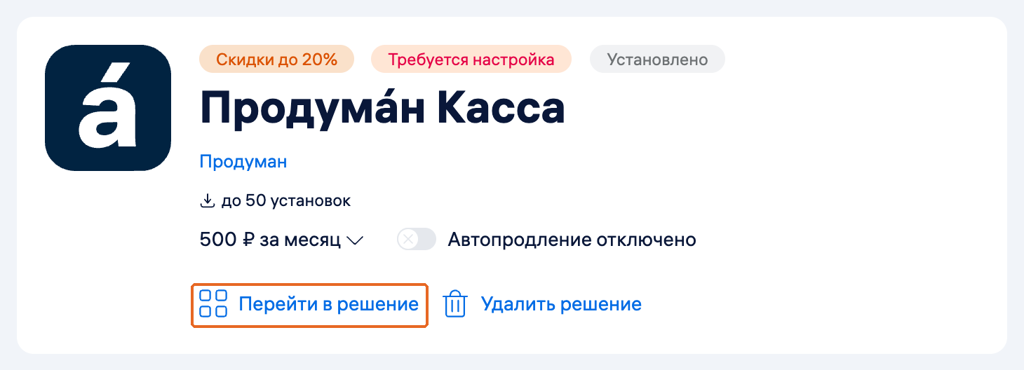 Карточка установленного решения и кнопка «Перейти в решение»