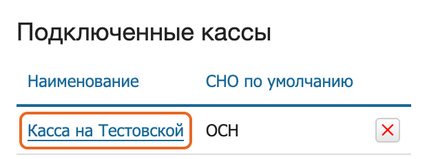Нажмите на название нужной кассы в блоке «Подключенные кассы»