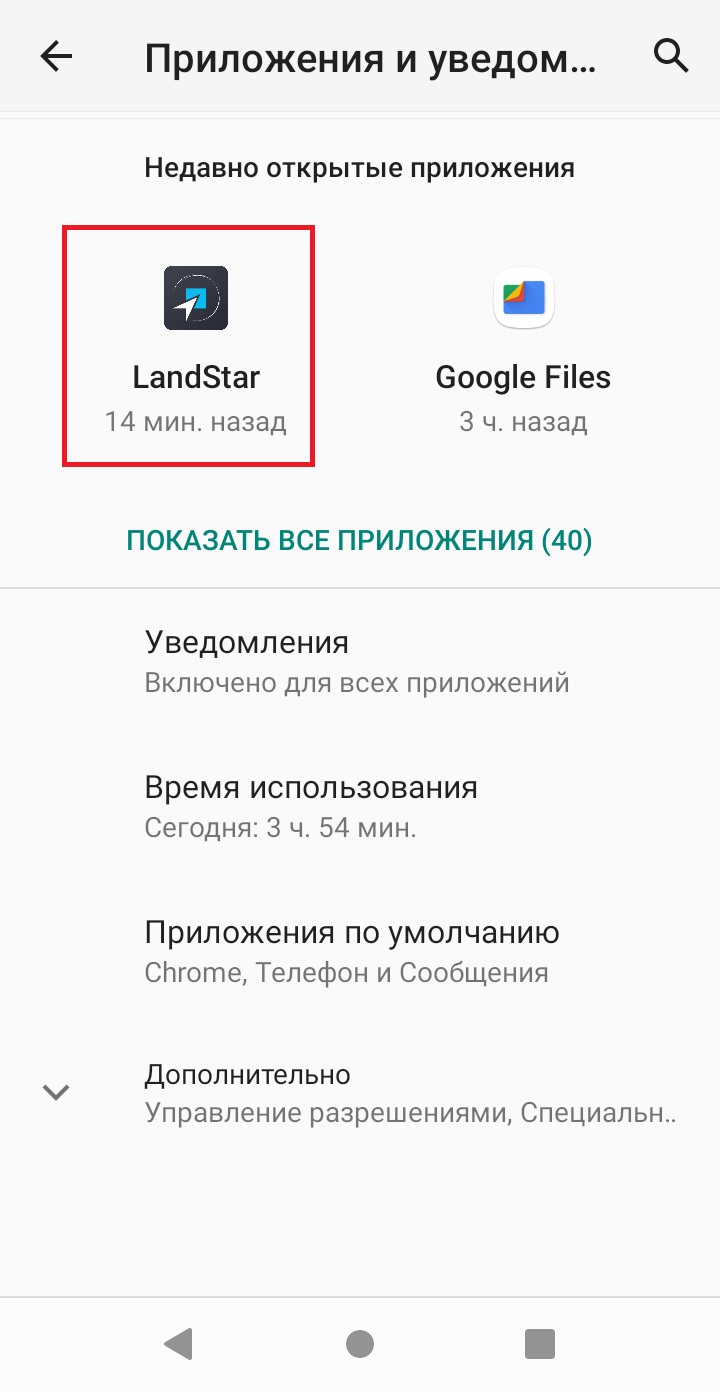 Приложение LandStar 8